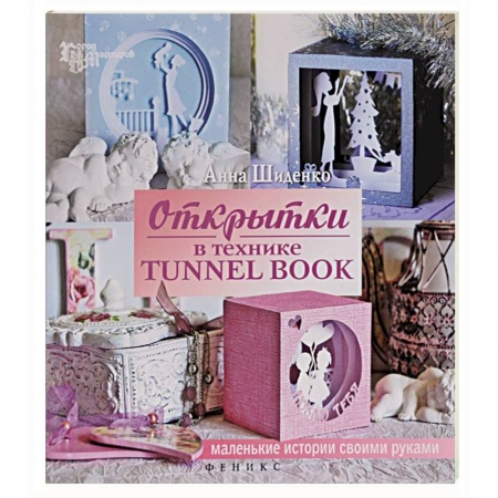 Книги, книга Открытки в технике tunnel book заказать