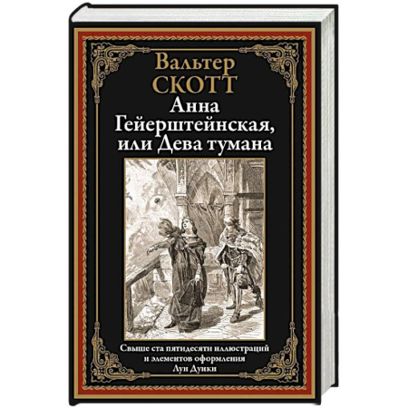 Зарубежная классика, книга Анна Гейерштейнская, или Дева тумана заказать