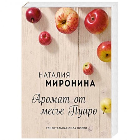 Отечественный любовный роман, книга Аромат от месье Пуаро заказать