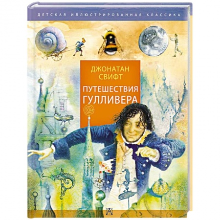 Мистика. Фантастика. Фэнтези, книга Путешествия Гулливера заказать