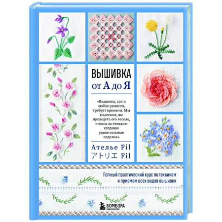 Вышивка, книга Вышивка от А до Я. Полный практический курс по техникам и приемам всех видов вышивки заказать