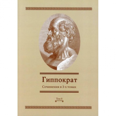 Специальная медицина, книга Гиппократ: Сочинения в 3-х томах. Том 2 заказать