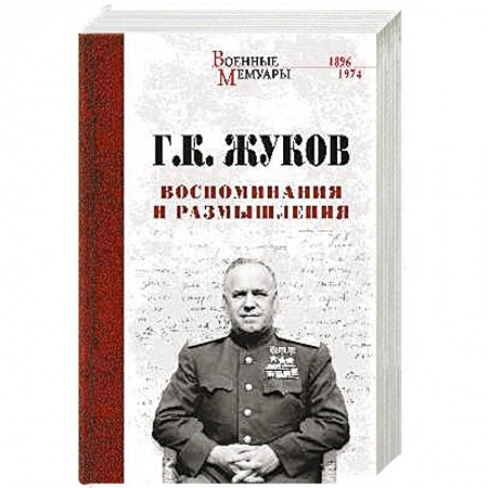 История, книга Воспоминания и размышления заказать