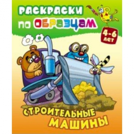Транспорт. Армия, книга Строительные машины заказать