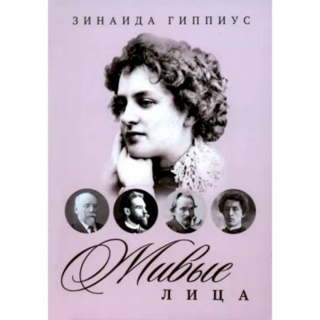 Мемуары, биографии деятелей культуры, искусства, книга Живые лица заказать