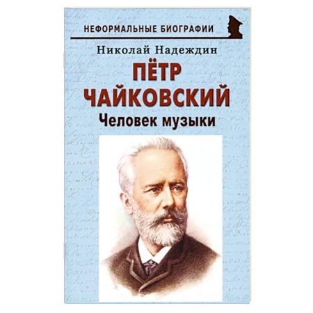 Мемуары, биографии деятелей культуры, искусства, книга Пётр Чайковский: «Человек музыки» заказать