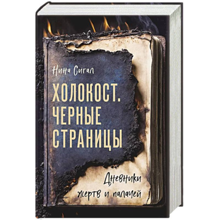 Публицистика, книга Холокост. Черные страницы. Дневники жертв и палачей заказать