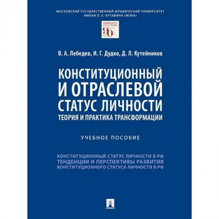 Гражданское право, книга Конституционный и отраслевой статус личности. Теория и практика трансформации. Учебное пособие заказать