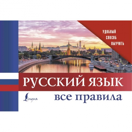 Русский язык, книга Русский язык. Все правила заказать