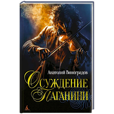 Русская современная проза, книга Осуждение Паганини заказать