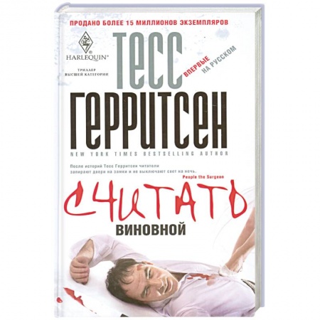 Книги, книга Считать виновной заказать