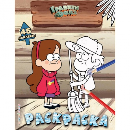 Раскраски, книга Гравити Фолз. Раскраска (с наклейками) № 3 (Диппер в кепке. Цветная) заказать