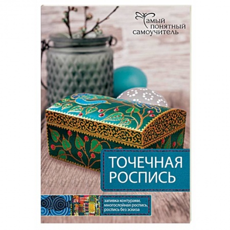 Книги, книга Точечная роспись заказать