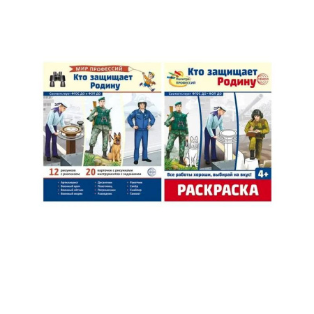 Другое, книга Кто защищает Родину (комплект: демонстрационные картинки и раскраска) заказать