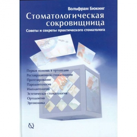 Хирургия. Ортопедия, книга Стоматологическая сокровищница. Советы и секреты практического стоматолога заказать