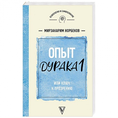 Практическая психология, книга Опыт дурака 1 или Ключ к прозрению заказать