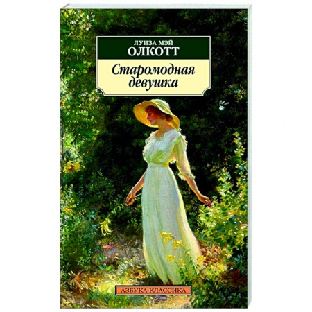 Зарубежная классика, книга Старомодная девушка заказать