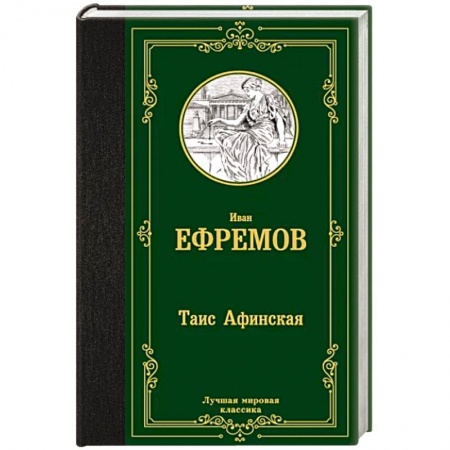 Русская классика, книга Таис  Афинская заказать