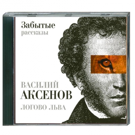 Книги, книга Логово льва : забытые рассказы : МР3 заказать