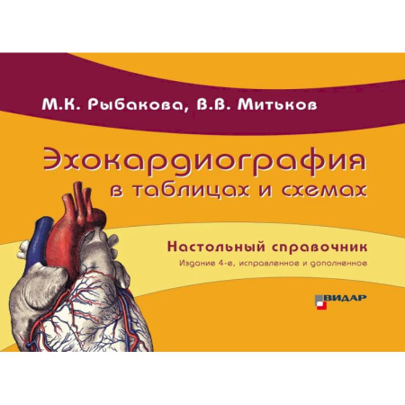 Кардиология, книга Эхокардиография в таблицах и схемах. Настольный справочник заказать