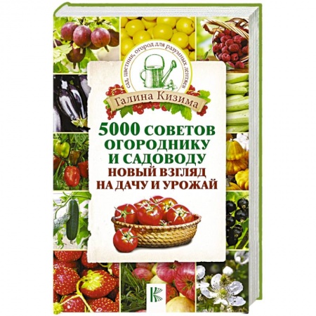 Общие работы по садоводству, книга 5000 советов огороднику и садоводу. Новый взгляд на дачу и урожай заказать