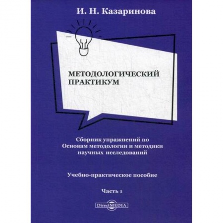 Библиотечное дело. Библиотековедение. Библиография, книга Методологический практикум. Сборник упражнений по Основам методологии и методики научных исследований заказать