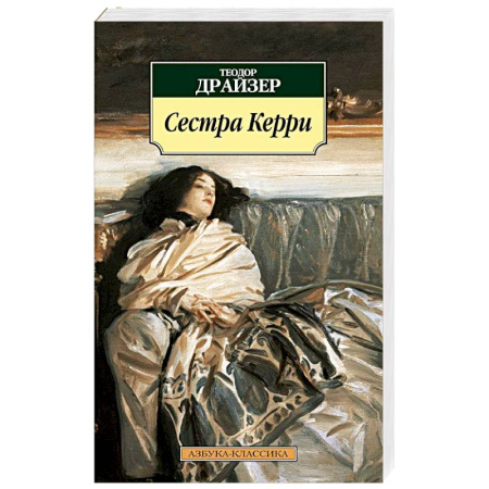 Зарубежная классика, книга Сестра Керри заказать