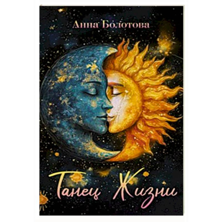 Эзотерика. Оккультизм, книга Танец Жизни заказать