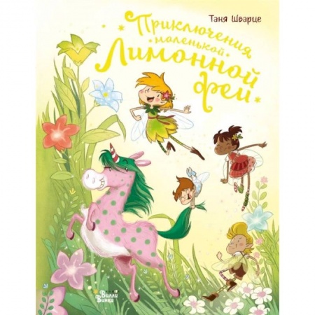 Сказки зарубежных писателей, книга Приключения маленькой Лимонной феи заказать