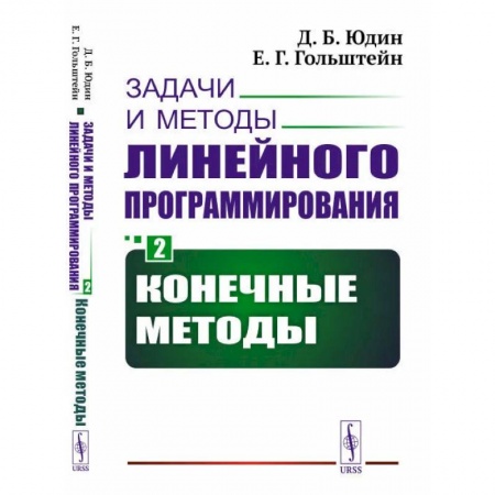 Книги, книга Задачи и методы линейного программирования. Кн. 2: Конечные методы (обл.). Юдин Д.Б., Гольштейн Е.Г. заказать