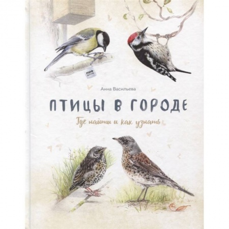 Животный и растительный мир, книга Птицы в городе. Где найти и как узнать заказать