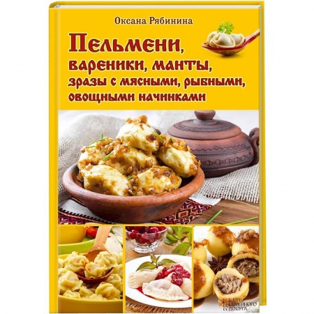 Книги, книга Пельмени, вареники, манты, зразы с мясными, рыбными, овощными начинками заказать