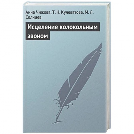 Книги, книга Исцеление колокольным звоном заказать