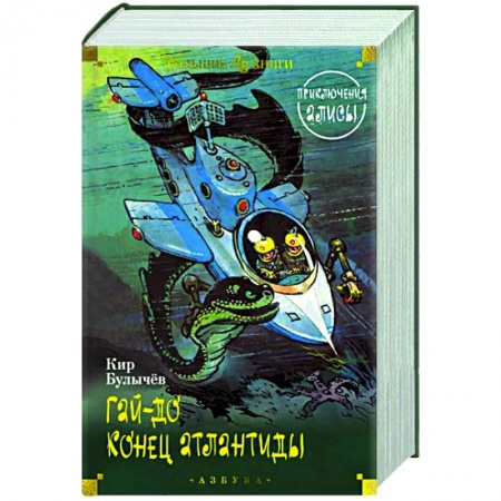 Мистика. Фантастика. Фэнтези, книга Гай-до. Конец Атлантиды. Приключения Алисы заказать