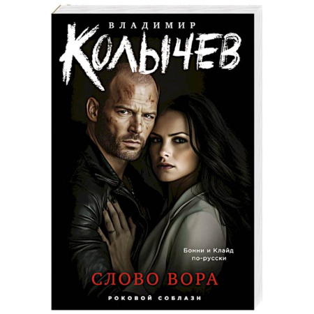 Отечественный мужской детектив, книга Слово вора заказать