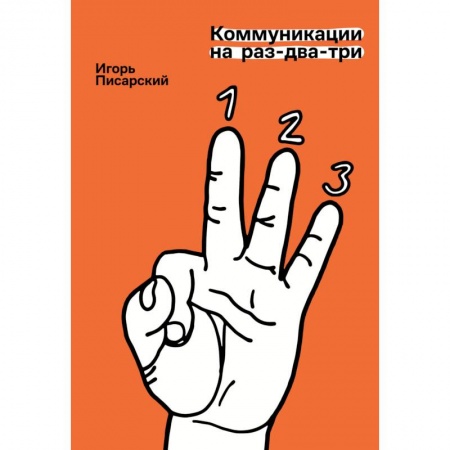 Реклама. PR, книга Коммуникации на раз-два-три заказать