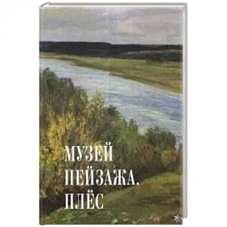 Живопись, книга Музей пейзажа.Плес заказать