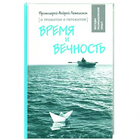 Духовный мир. Чудеса и знамения, книга Время и вечность. О прожитом и пережитом заказать