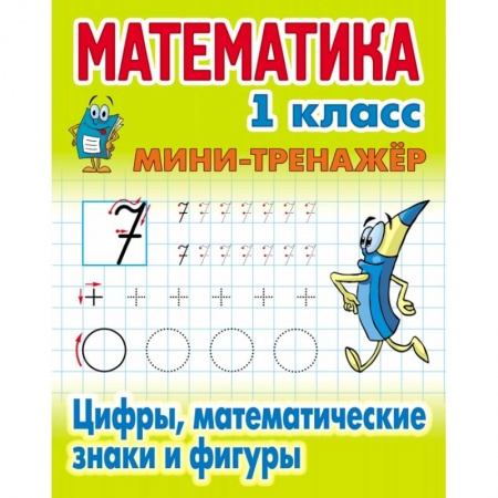 Обучение счету. Математика, книга Цифры,математические знаки и фигуры заказать
