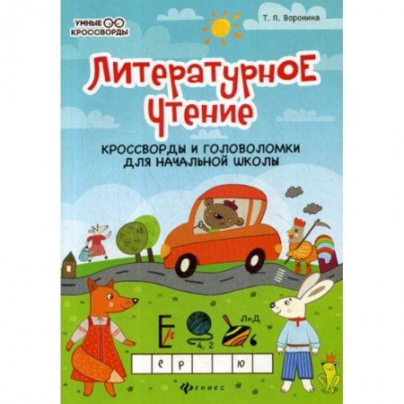Русский язык, книга Литературное чтение: кроссворды и головоломки заказать