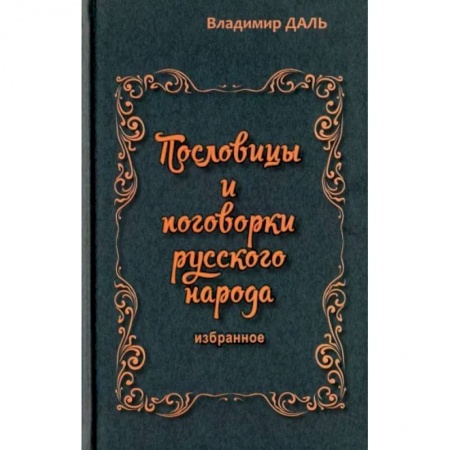 Эпос. Фольклор. Мифы, книга Пословицы и поговорки русского народа. Избранное заказать