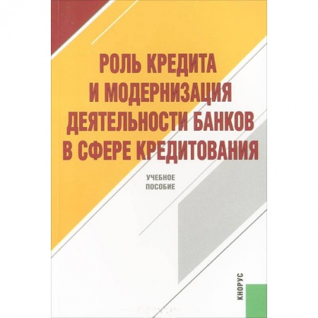 Книги, книга Роль кредита и модерниз.деят.банков в сфере кредит заказать