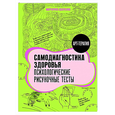 Тесты, книга Самодиагностика здоровья. Психологические рисуночные тесты заказать