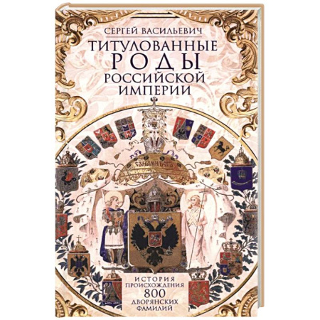 Русская современная проза, книга Титулованные роды Российской империи. История происхождения 800 дворянских фамилий заказать