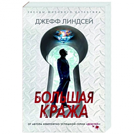 Зарубежный детектив, книга Большая кража заказать