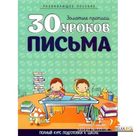Письмо, мелкая моторика, книга 30 уроков ПИСЬМА заказать