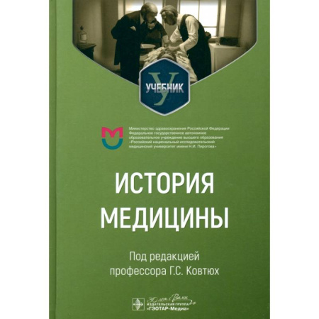 История медицины, книга История медицины заказать