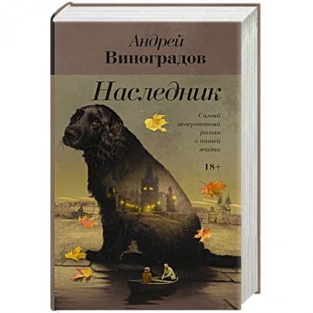 Русская современная проза, книга Наследник заказать