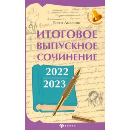 Литература, книга Итоговое выпускное сочинение 2022/2023 заказать