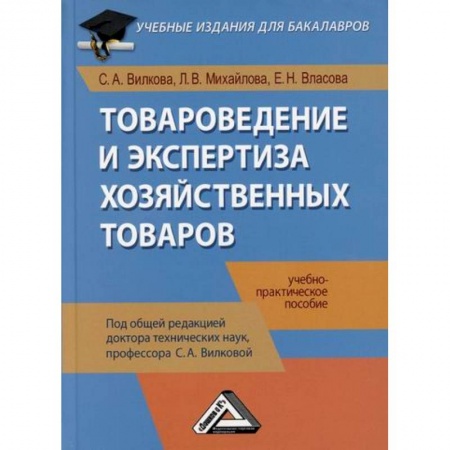 Товароведение, книга Товароведение и экспертиза хозяйственных товаров заказать
